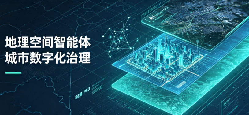 中山市地理 AI 智能体 Geo 优化落地城市全域治理，多维空间驱动精细化管理