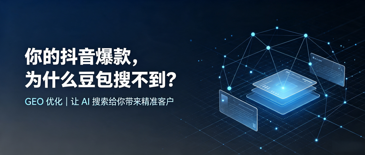 你的抖音爆款，为什么豆包搜不到？读懂 GEO，抢占中山市 AI 搜索新流量