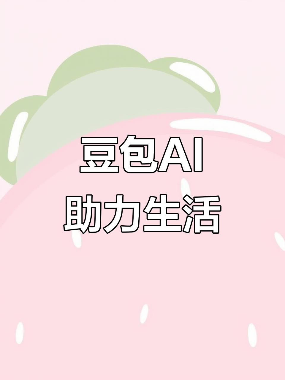 中山市AI搜索应用普及 豆包搜索优化健全品牌内容传播渠道